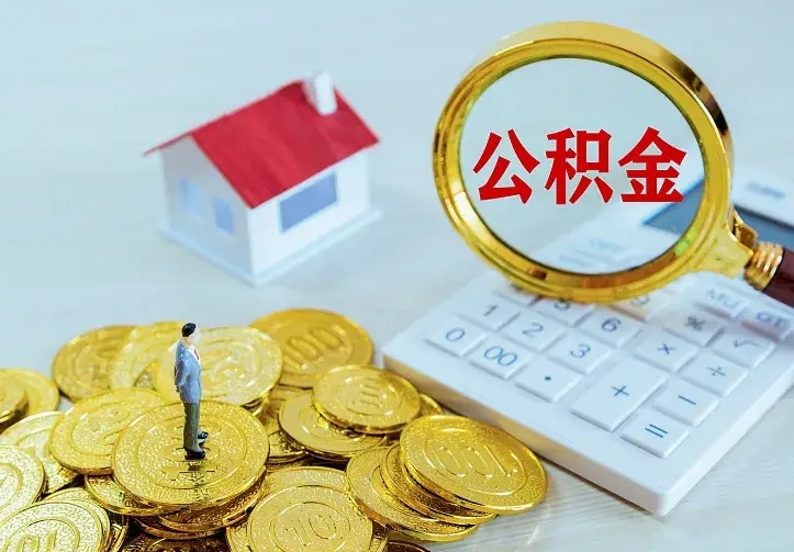 永安公积金取出（公积金取出怎么办理）