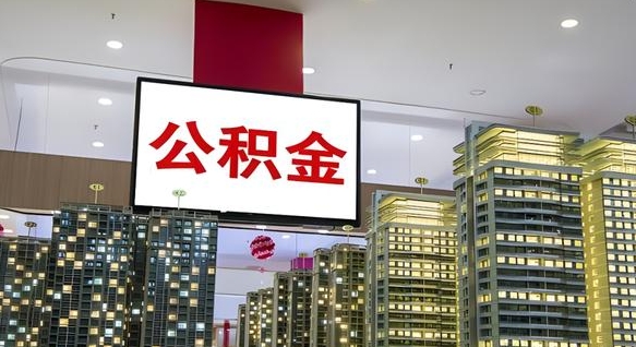 永安离职了住房公积金可以取来吗（离职了,住房公积金可以取出来吗）